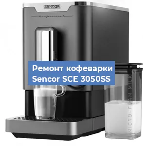 Замена прокладок на кофемашине Sencor SCE 3050SS в Белгороде